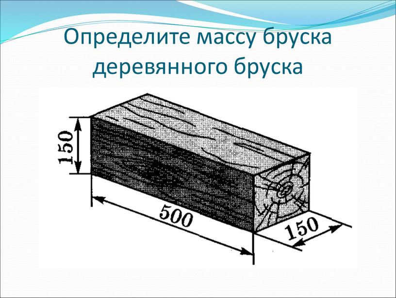 Определите массу бруска деревянного бруска