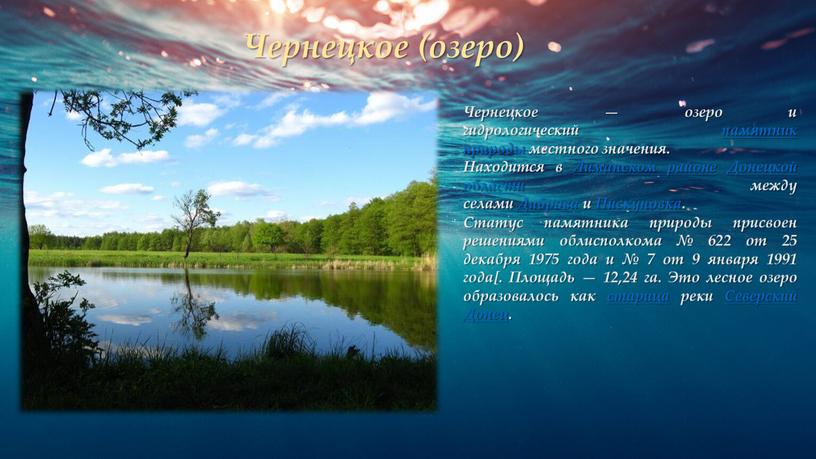 Чернецкое — озеро и гидрологический памятник природы местного значения
