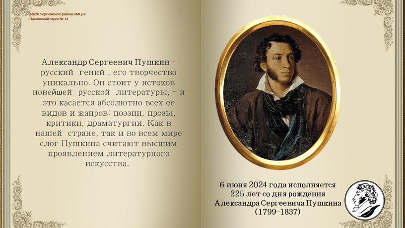 Александра Сергеевича Пушкина (1799–1837)