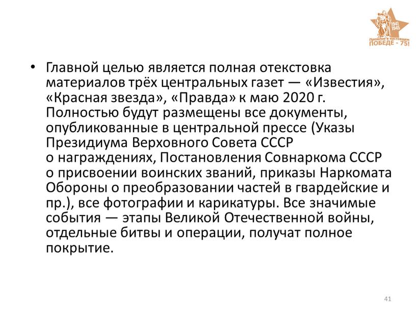 Главной целью является полная отекстовка материалов трёх центральных газет — «Известия», «Красная звезда», «Правда» к маю 2020 г