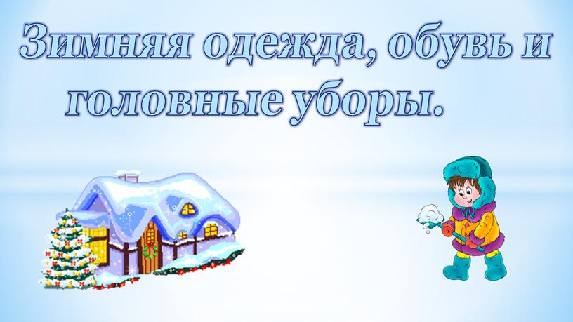 Зимняя одежда, обувь и головные уборы