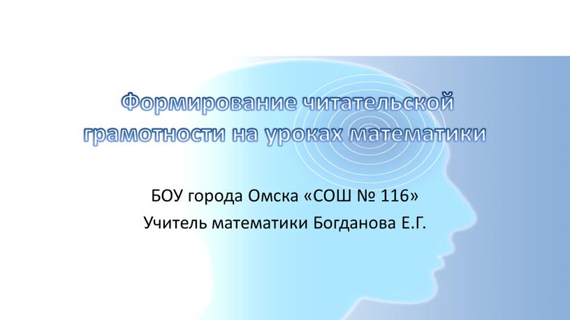 Формирование читательской грамотности на уроках математики