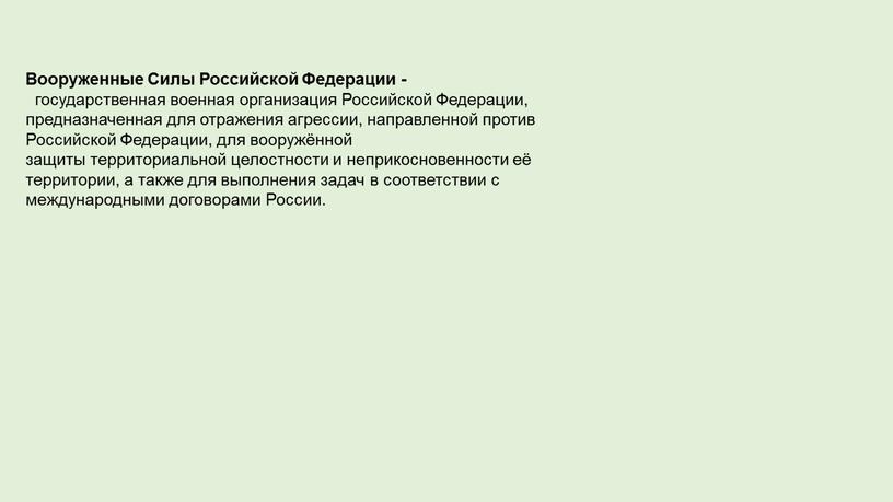 Вооруженные Силы Российской Федерации - государственная военная организация