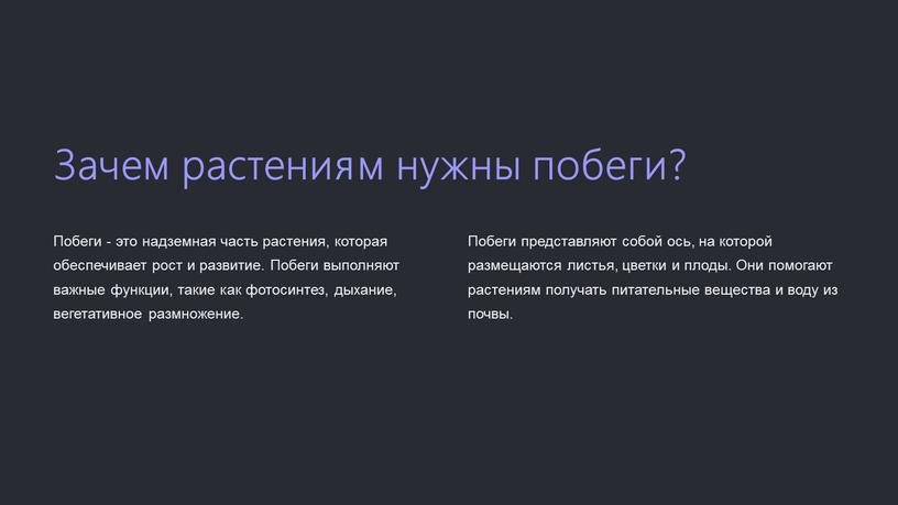 Зачем растениям нужны побеги? Побеги - это надземная часть растения, которая обеспечивает рост и развитие