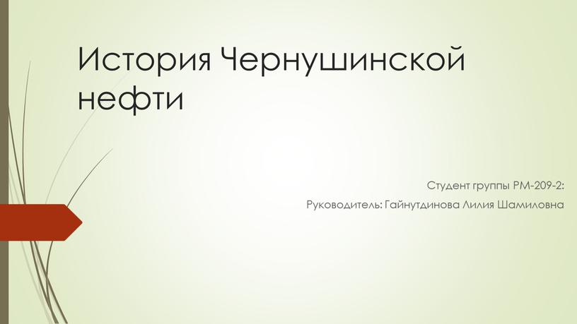 История Чернушинской нефти Студент группы