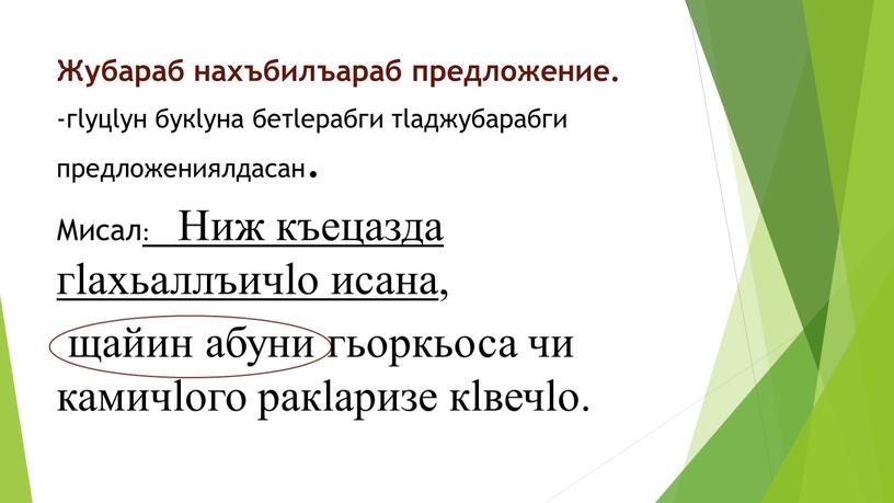 Жубараб нахъбилъараб предложение