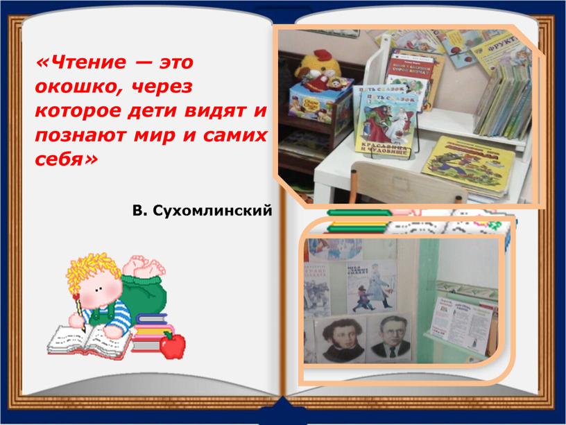 Чтение — это окошко, через которое дети видят и познают мир и самих себя»