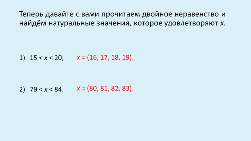 Теперь давайте с вами прочитаем двойное неравенство и найдём натуральные значения, которое удовлетворяют x