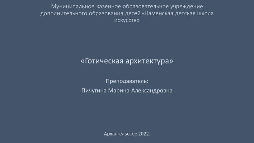 Муниципальное казенное образовательное учреждение дополнительного образования детей «Каменская детская школа искусств» «Готическая архитектура»