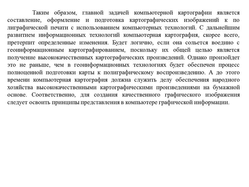 Таким образом, главной задачей компьютерной картографии является составление, оформление и подготовка картографических изображений к по лиграфической печати с использованием компьютерных технологий