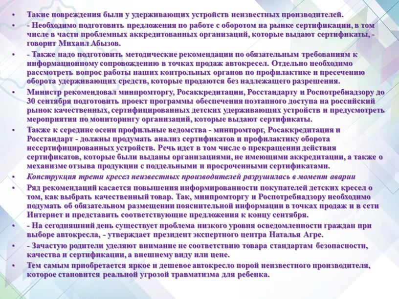 Такие повреждения были у удерживающих устройств неизвестных производителей