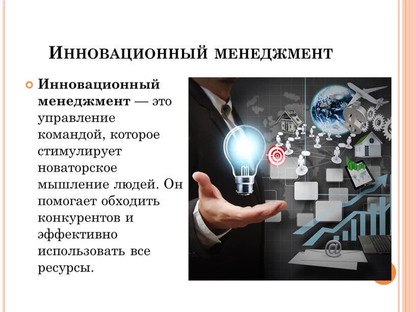 Инновационный менеджмент Инновационный менеджмент — это управление командой, которое стимулирует новаторское мышление людей