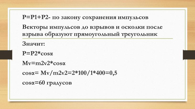 P=P1+P2- по закону сохранения импульсов