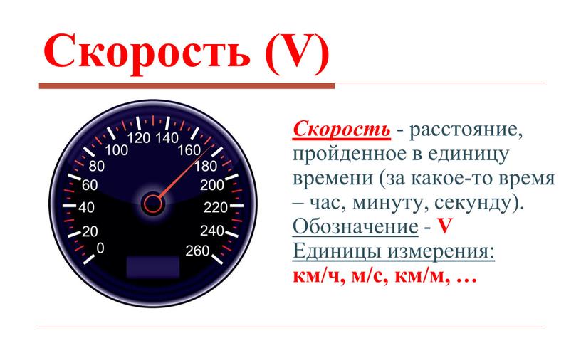 Скорость (V) Скорость - расстояние, пройденное в единицу времени (за какое-то время – час, минуту, секунду)