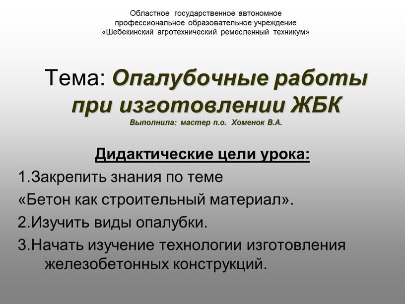 Областное государственное автономное профессиональное образовательное учреждение «Шебекинский агротехнический ремесленный техникум»