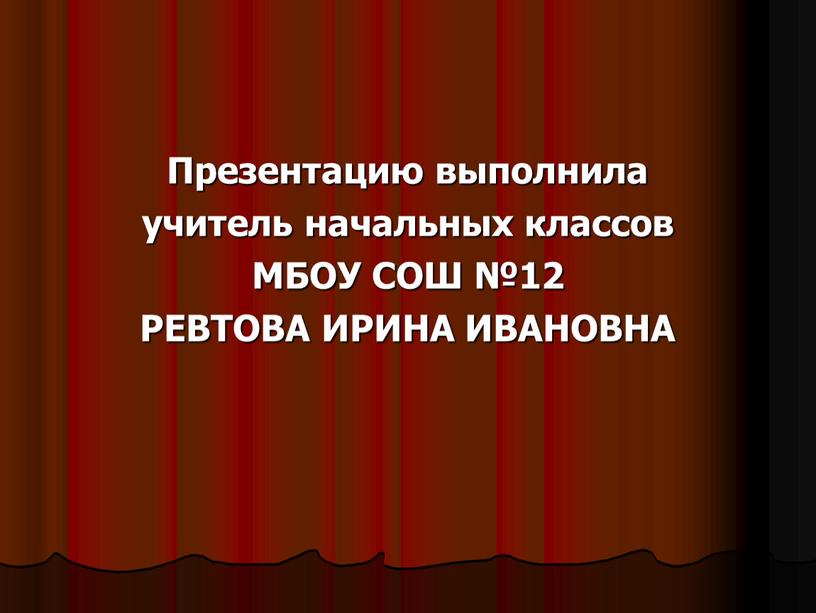 Презентацию выполнила учитель начальных классов