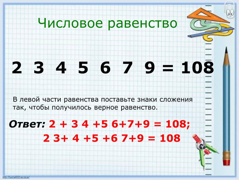 Числовое равенство В левой части равенства поставьте знаки сложения так, чтобы получилось верное равенство