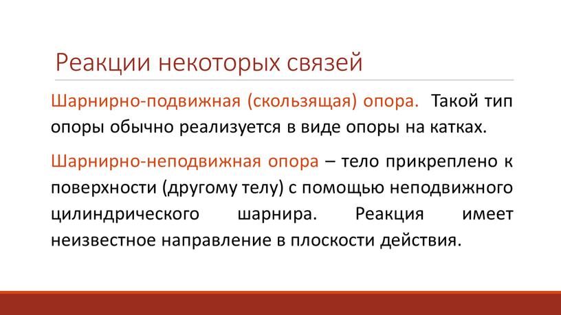 Реакции некоторых связей Шарнирно-подвижная (скользящая) опора