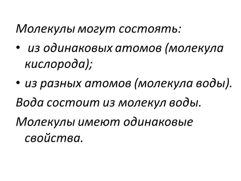 Молекулы могут состоять: из одинаковых атомов (молекула кислорода); из разных атомов (молекула воды)