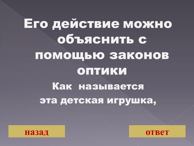 Его действие можно объяснить с помощью законов оптики