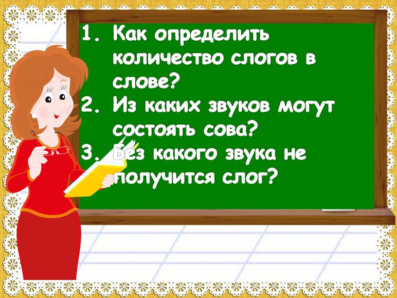 Как определить количество слогов в слове?