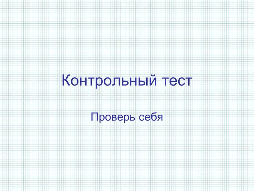 Контрольный тест Проверь себя