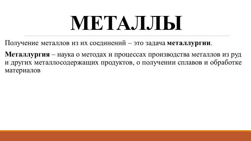 МЕТАЛЛЫ Получение металлов из их соединений – это задача металлургии