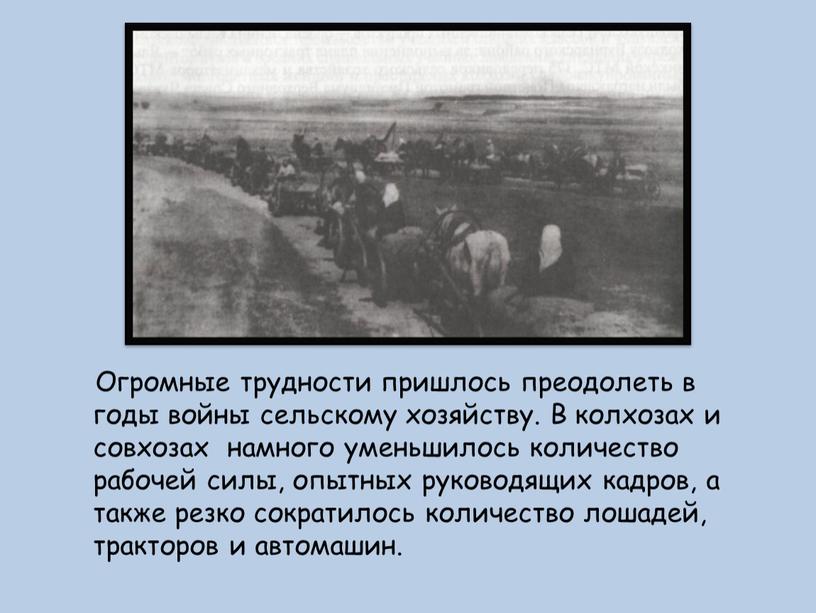 Огромные трудности пришлось преодолеть в годы войны сельскому хозяйству