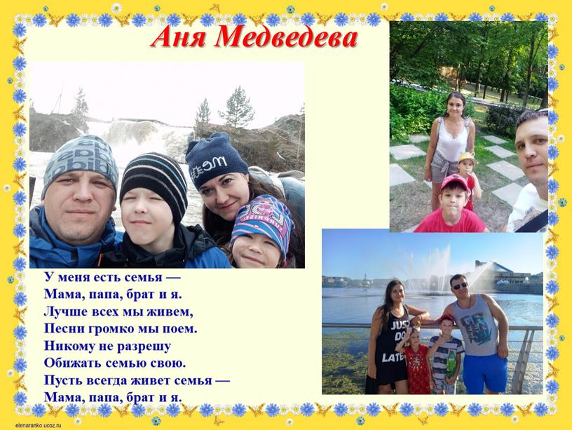 Аня Медведева У меня есть семья —