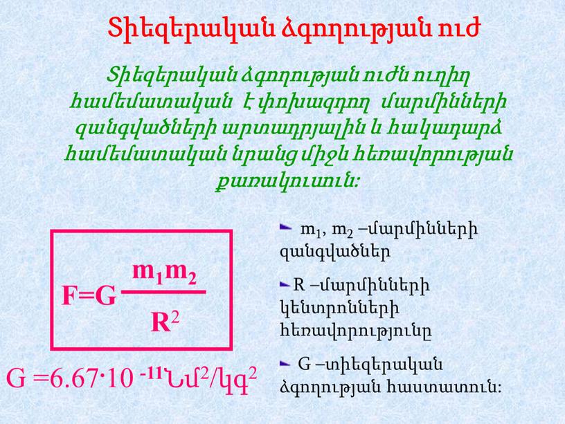 R –մարմինների կենտրոնների հեռավորությունը