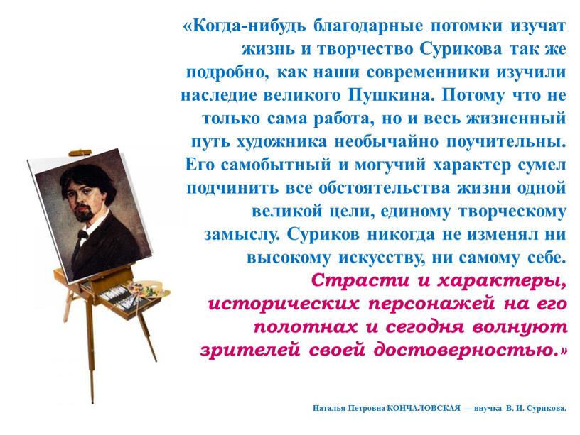 Когда-нибудь благодарные по­томки изучат жизнь и творчест­во