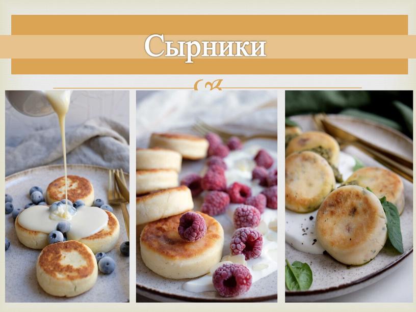 Сырники