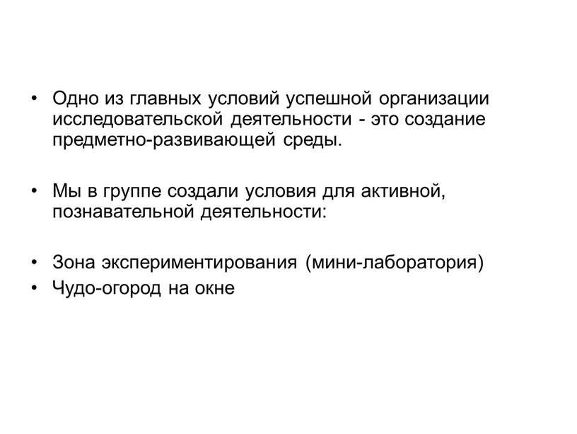 Одно из главных условий успешной организации исследовательской деятельности - это создание предметно-развивающей среды