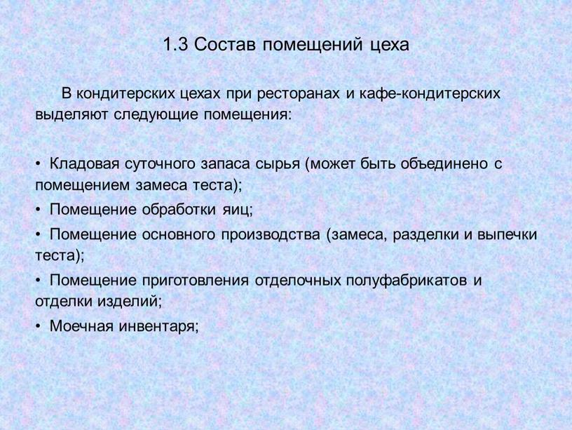 Состав помещений цеха В кондитерских цехах при ресторанах и кафе-кондитерских выделяют следующие помещения: