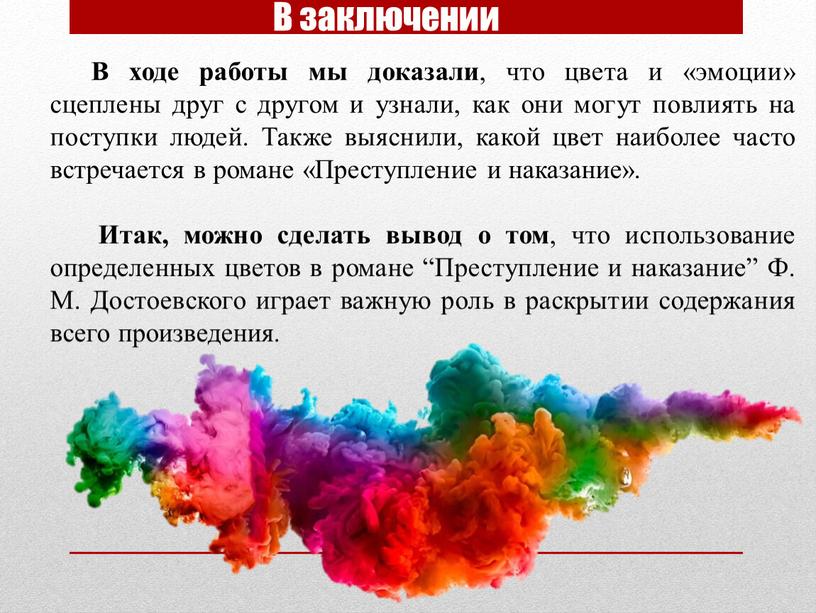 В заключении В ходе работы мы доказали , что цвета и «эмоции» сцеплены друг с другом и узнали, как они могут повлиять на поступки людей