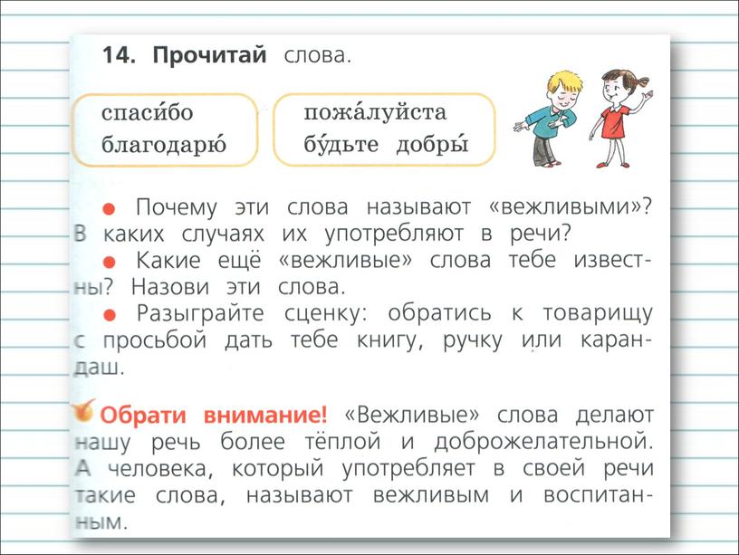 Презентация к уроку русского языка по теме "Вежливые слова" - 1 класс