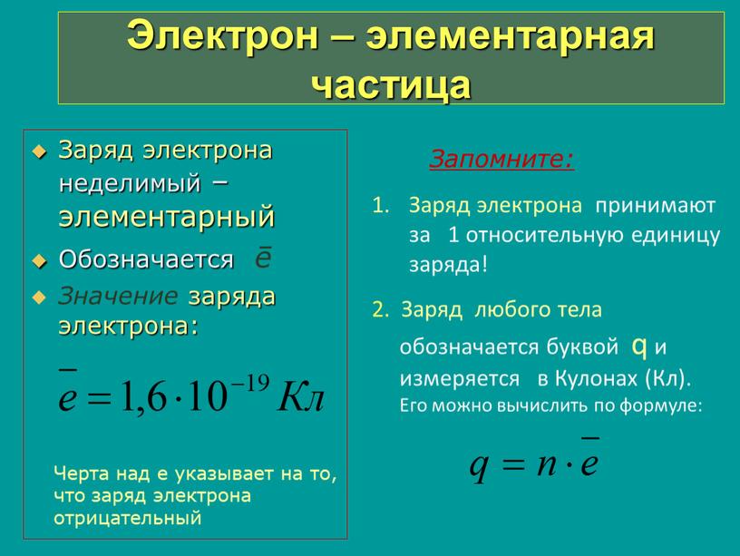 Заряд электрона неделимый – элементарный