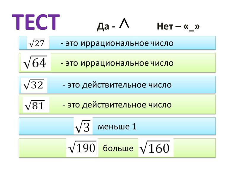 ТЕСТ Да - Нет – «_»