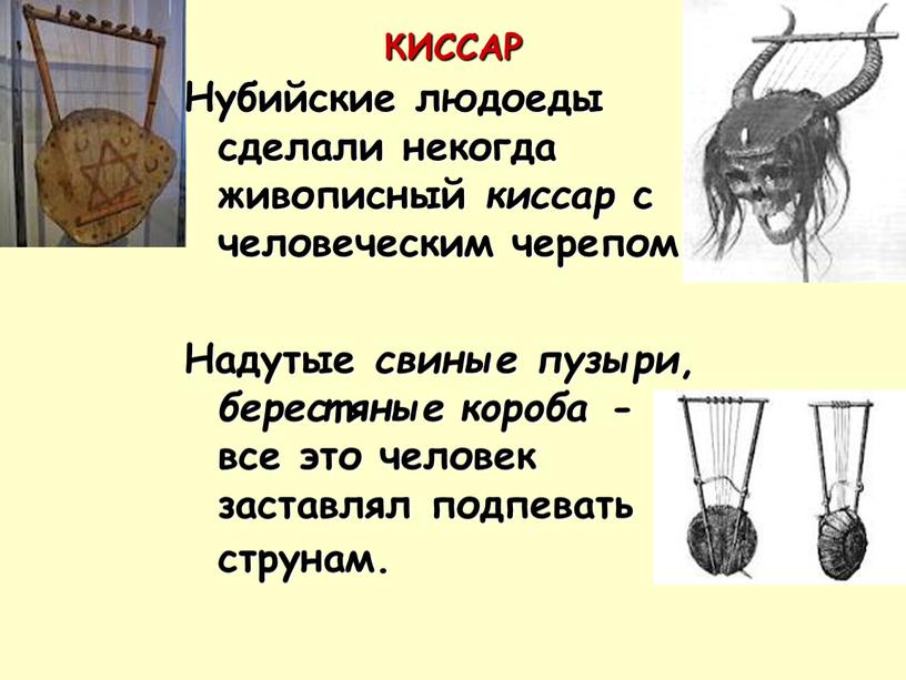 КИССАР Нубийские людоеды сделали некогда живописный киссар с человеческим черепом