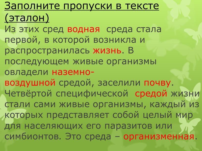 Заполните пропуски в тексте (эталон)