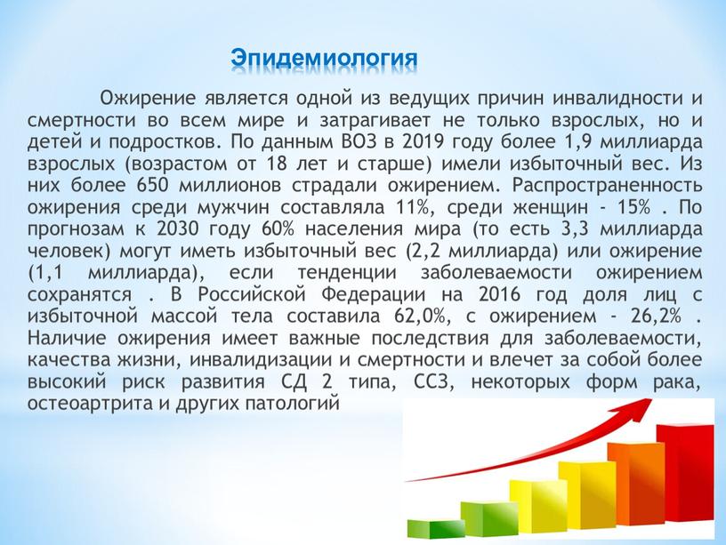 Эпидемиология Ожирение является одной из ведущих причин инвалидности и смертности во всем мире и затрагивает не только взрослых, но и детей и подростков