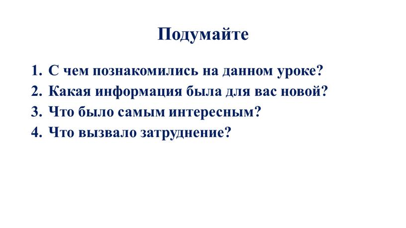 Подумайте С чем познакомились на данном уроке?