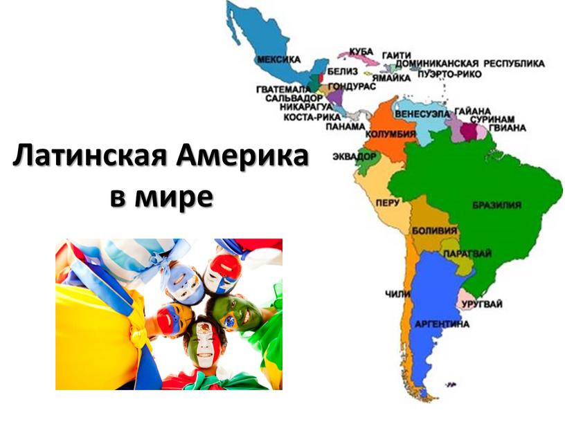 Латинская Америка в мире