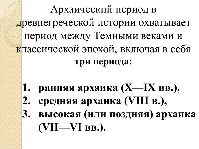 Архаический период в древнегреческой истории охватывает период между