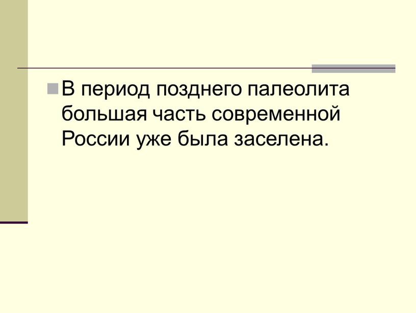 В период позднего палеолита большая часть современной