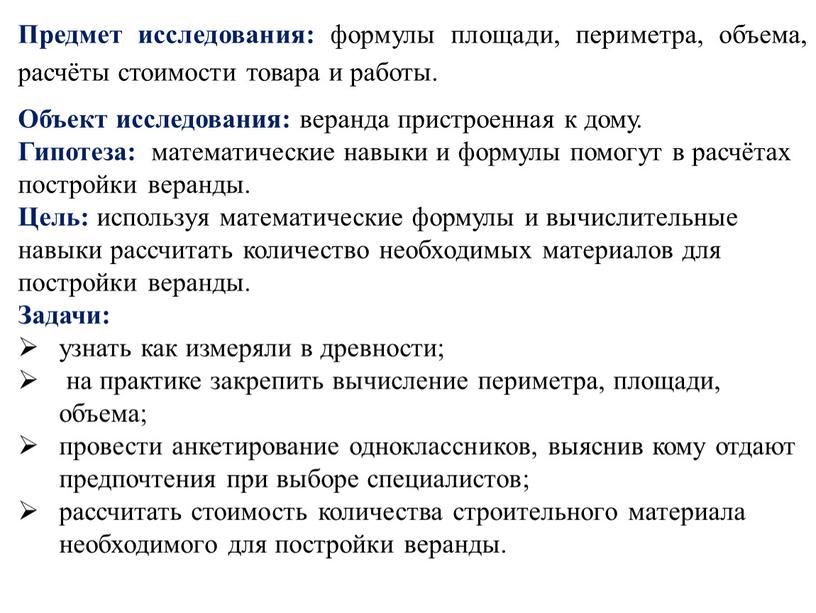 Предмет исследования: формулы площади, периметра, объема, расчёты стоимости товара и работы