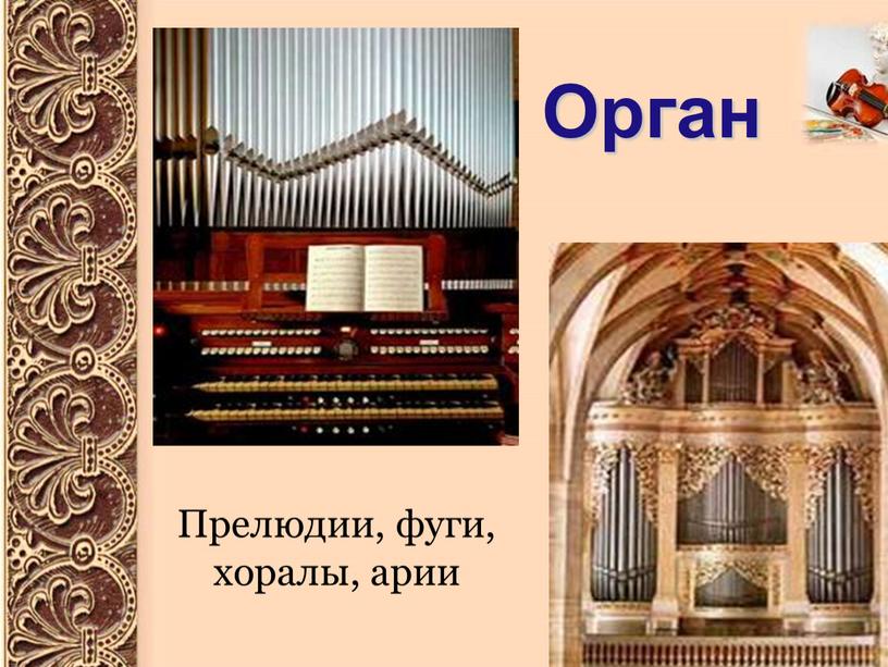 Прелюдии, фуги, хоралы, арии Орган