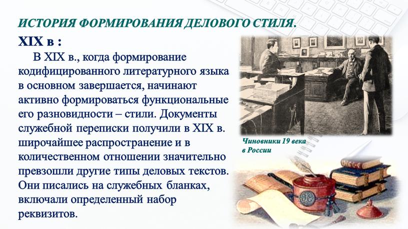 ИСТОРИЯ ФОРМИРОВАНИЯ ДЕЛОВОГО СТИЛЯ