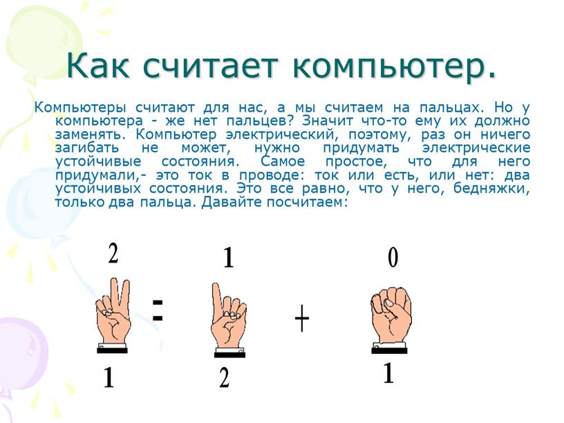 Как считает компьютер. Компьютеры считают для нас, а мы считаем на пальцах