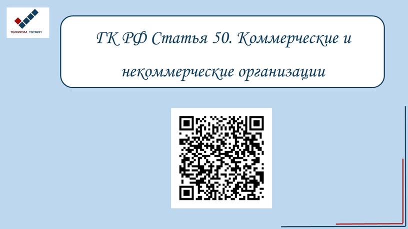 ГК РФ Статья 50. Коммерческие и некоммерческие организации